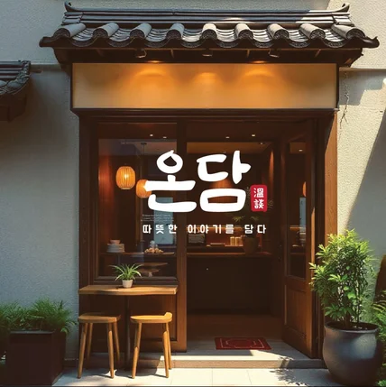포트폴리오-한식당 브랜드디자인 제작 - 온담