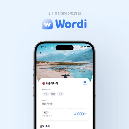 포트폴리오-여행 워킹홀리데이 멘토링ㅣ앱 UX/UI 디자인