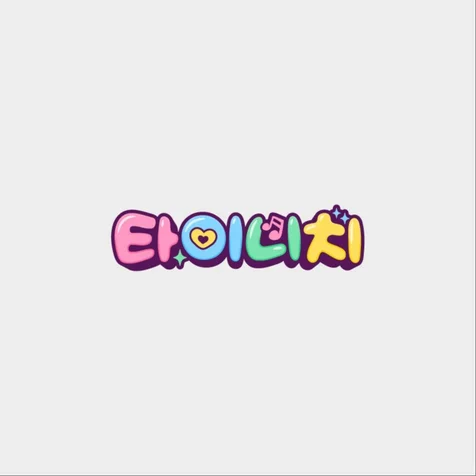 포트폴리오-컨텐츠로고 / 타이니치
