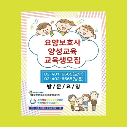 포트폴리오-위례사랑요양사교육원전단지