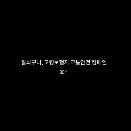 포트폴리오-경찰청 잘봐구니, 고령보행자 교통안전 캠페인 NA