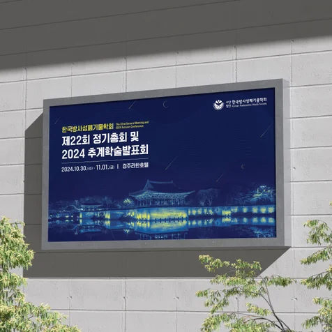 포트폴리오-한국방사성폐기물학회 제22회 정기총회 및 추계학술발표회