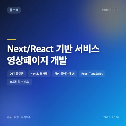 포트폴리오-Next/React 기반 서비스 영상페이지 개발