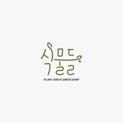 포트폴리오-식물가게, 꽃집 로고 / 식물들
