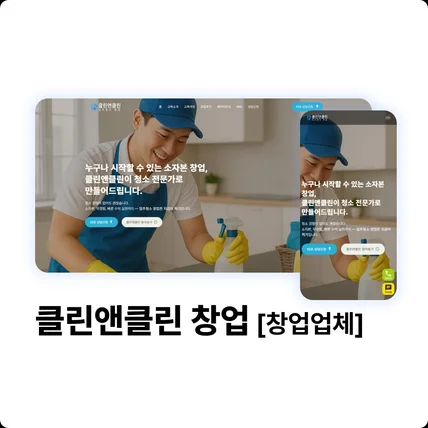 포트폴리오-클린앤클린 창업홈페이지