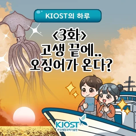 포트폴리오-한국해양과학기술원 인스타툰 KIOST의 하루