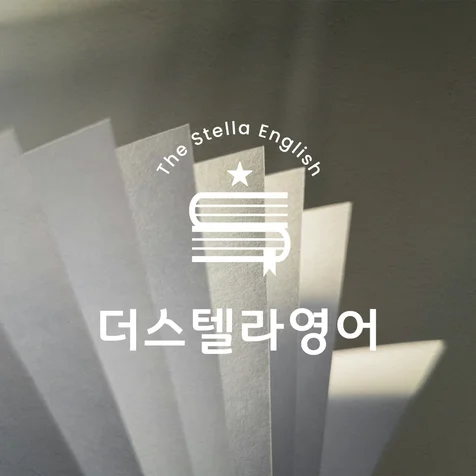 포트폴리오-학원 로고 디자인 | CI BI
