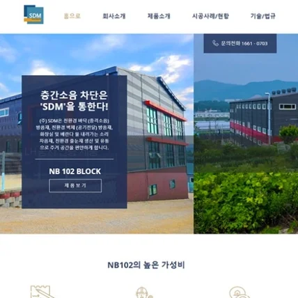 포트폴리오-주식회사 SDM 홈페이지 제작