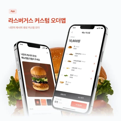 포트폴리오-라스버거스 커스텀 오더앱