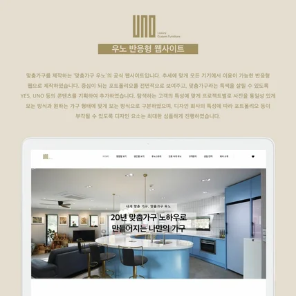 포트폴리오-마춤가구 우노의 워드프레스 반응형 웹사이트에 대한 정기 유지보수