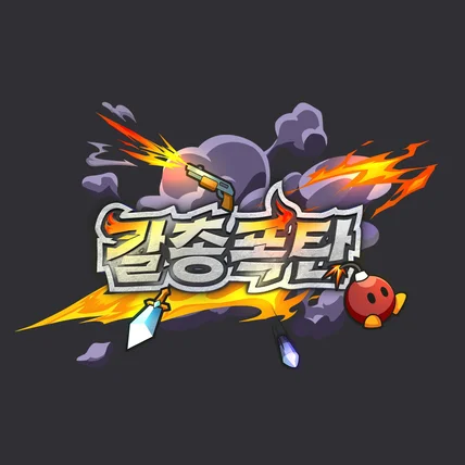 포트폴리오-카툰느낌의 게임로고디자인