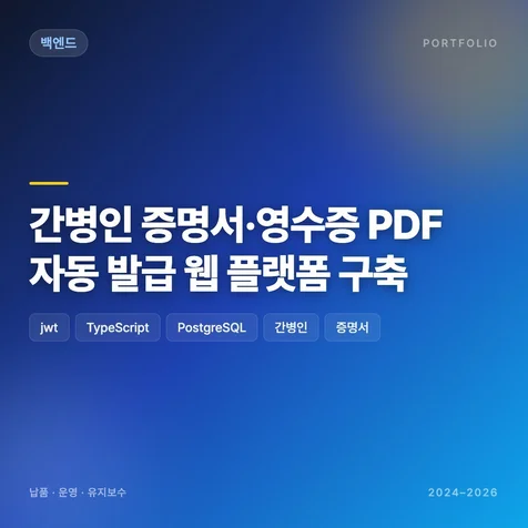 포트폴리오-간병인 증명서 영수증 PDF 자동 발급 웹 플랫폼 구축