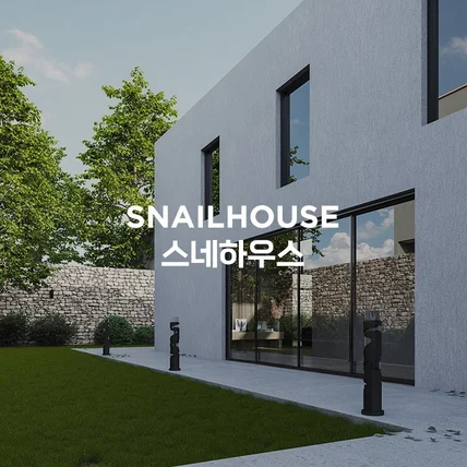포트폴리오-스네일하우스 건축회사 홈페이지