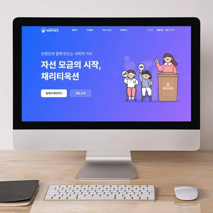 포트폴리오-자선 모금 플랫폼 반응형 웹 퍼블리싱
