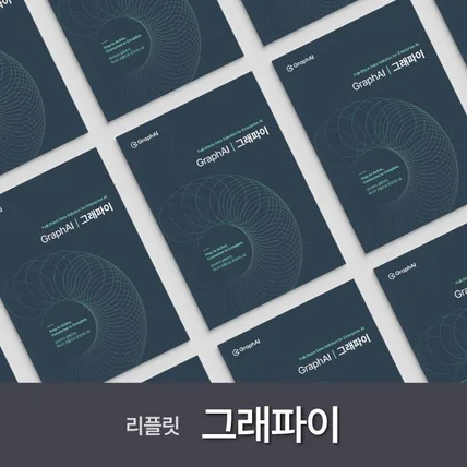 포트폴리오-그래파이 반접지 리플릿