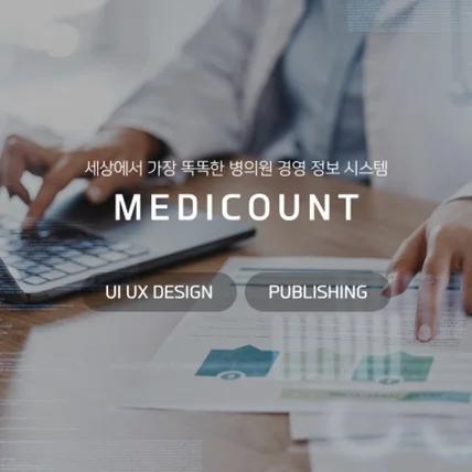 포트폴리오-메디카운트 반응형 웹사이트 디자인&퍼블리싱