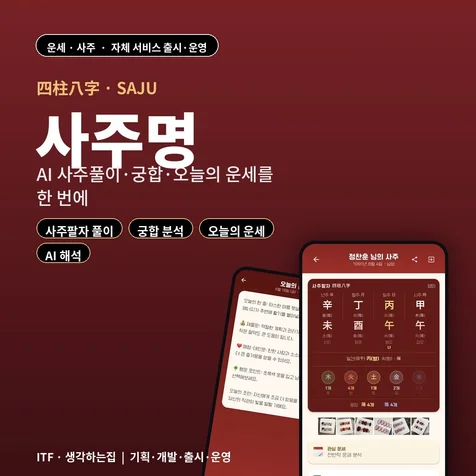 포트폴리오-AI 사주풀이/궁합/오늘의 운세 앱 개발