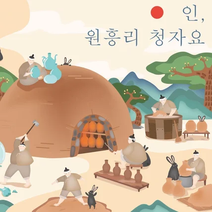 포트폴리오-유진박물관 '인, 원흥리 청자요' 기획전시 메인 일러스트 작업