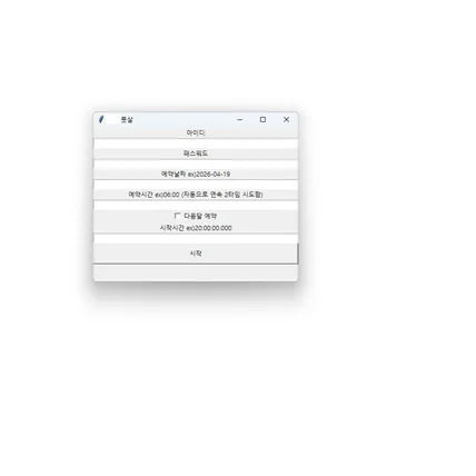 포트폴리오-풋살장 예약 보조 프로그램