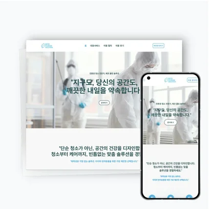 포트폴리오-청소업체 홈페이지