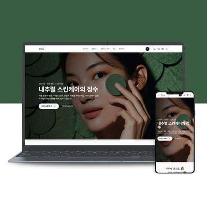 포트폴리오-내츄럴 스킨케어 브랜드 쇼핑몰 홈페이지