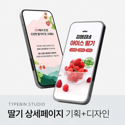 포트폴리오-딸기 상세페이지 기획+디자인