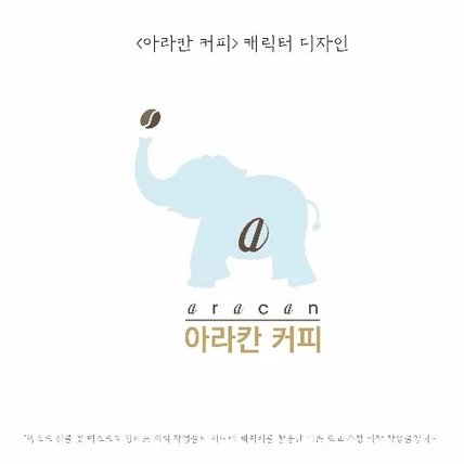 포트폴리오-<아라칸 커피>로고 수정 및 캐릭터 디자인