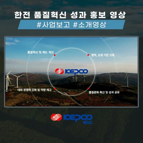 포트폴리오-[제작 총괄] 한전 품질혁신 성과 홍보 영상