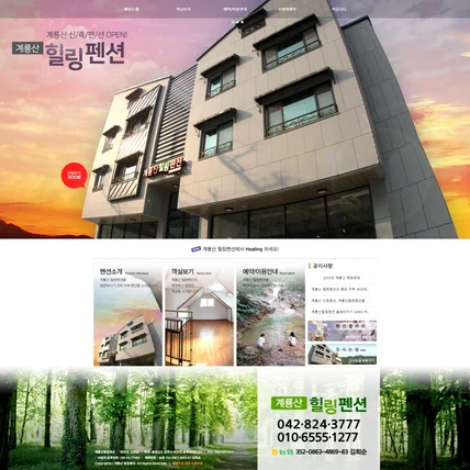 포트폴리오-계룡산힐링펜션 홈페이지