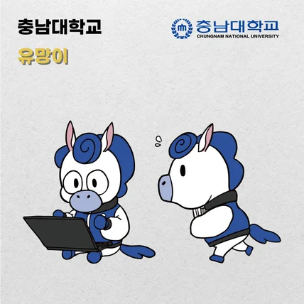 포트폴리오-충남대학교 캐릭터 제작의 건