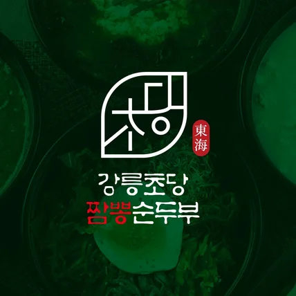 포트폴리오-로고 강릉초당짬뽕순두부