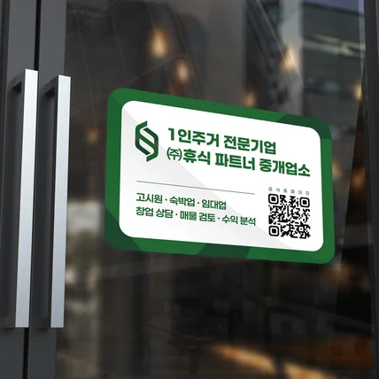 포트폴리오-[부동산/중개업] 신뢰를 더하는 기업형 브랜드 유리창 스티커