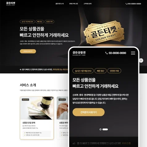 포트폴리오-상품권 거래 업체 홈페이지 제작 사례