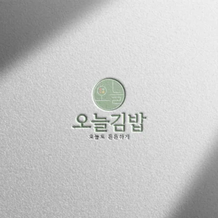 포트폴리오-[로고 디자인] 오늘김밥ㅣ심볼형 식당 디자인