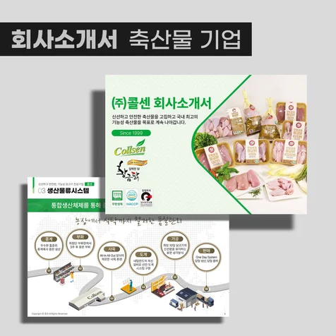 포트폴리오-식품 가공기업 회사소개서