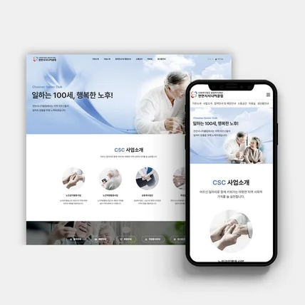 포트폴리오-사회복지 홈페이지 제작 - 천안시니어클럽