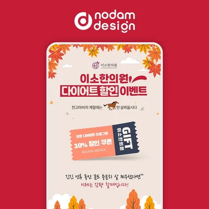 포트폴리오-놀담디자인 포폴 _  이소한의원 다이어트 할인 이벤트 페이지