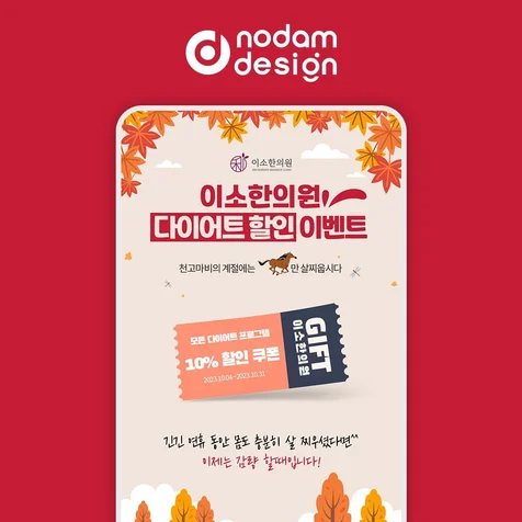 포트폴리오-놀담디자인 포폴 _  이소한의원 다이어트 할인 이벤트 페이지