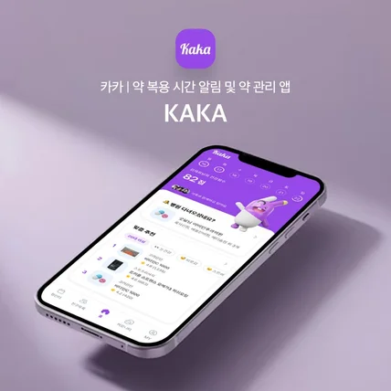 포트폴리오-카카 | 약 복용 시간 알림 및 약 관리 앱