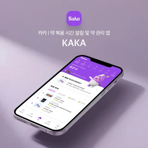 포트폴리오-카카 | 약 복용 시간 알림 및 약 관리 앱