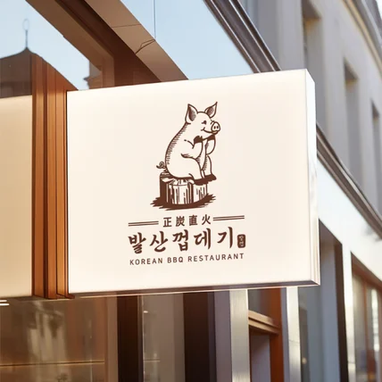 포트폴리오-식당 로고 디자인