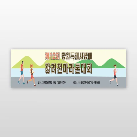 포트폴리오-마라톤대회 현수막