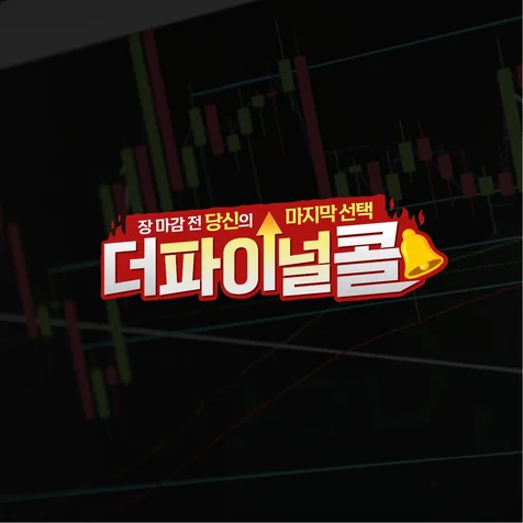 포트폴리오-[콘텐츠 로고] 더 파이널 콜