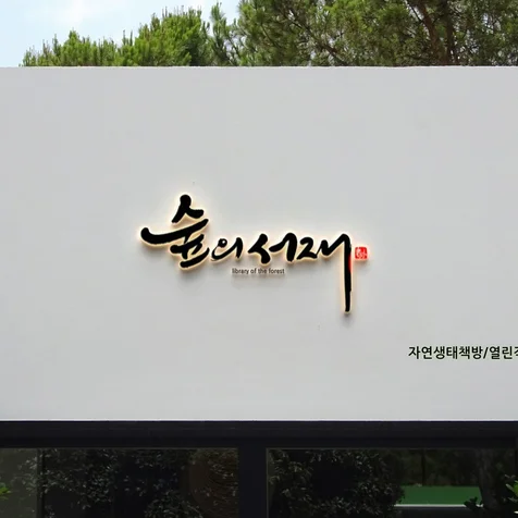 포트폴리오-"숲의 서재" 캘리그라피 간판 및 로고