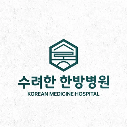 포트폴리오-[병원 로고] 수려한 한방병원