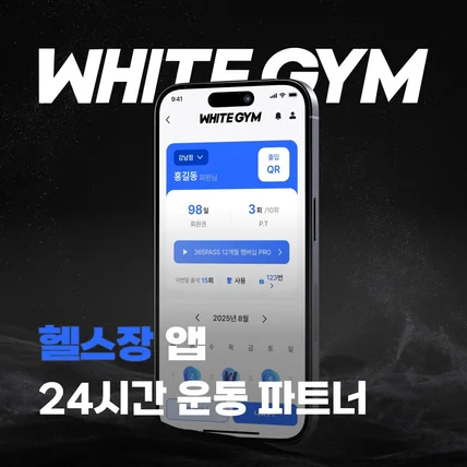 포트폴리오-"White GYM" 24시간 운동 파트너 - 헬스장 앱