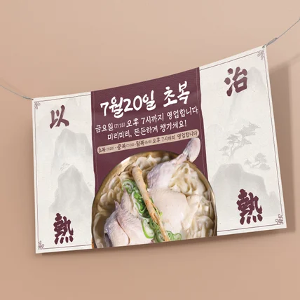 포트폴리오-칼국수 초복 안내 현수막