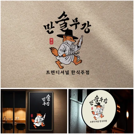 포트폴리오-한식주점 로고디자인