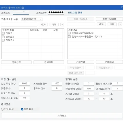 포트폴리오-쓰레드 키워드 형식 이웃관리 자동화 솔루션