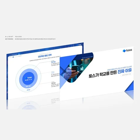 포트폴리오-토스 브랜드 시장조사 결과 사내 발표자료  PPT